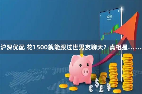 沪深优配 花1500就能跟过世男友聊天？真相是……